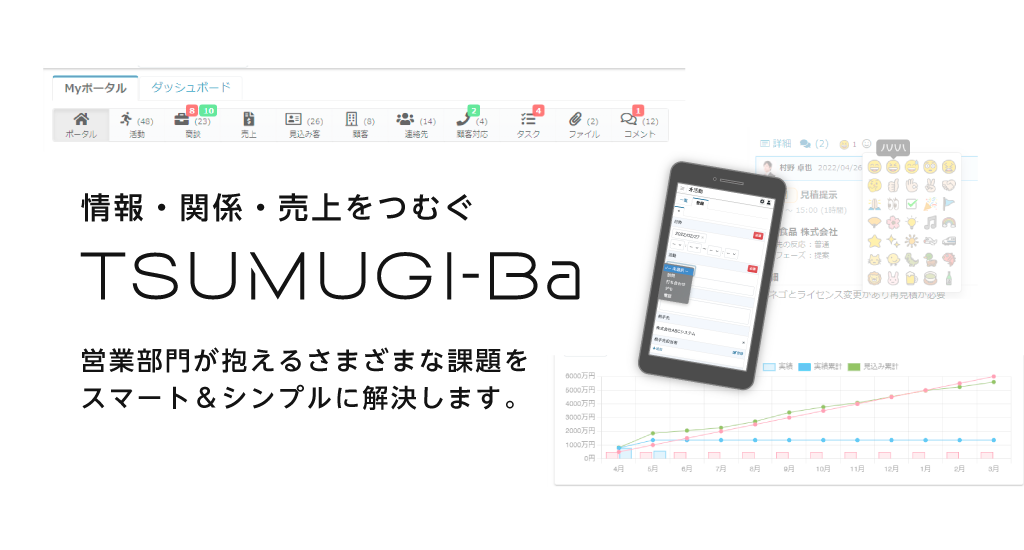 ツムギバで解決、営業日報による商談管理