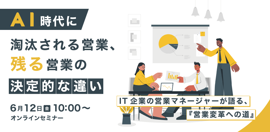 オンラインセミナー『AI時代に淘汰される営業、残る営業の決定的な違い』